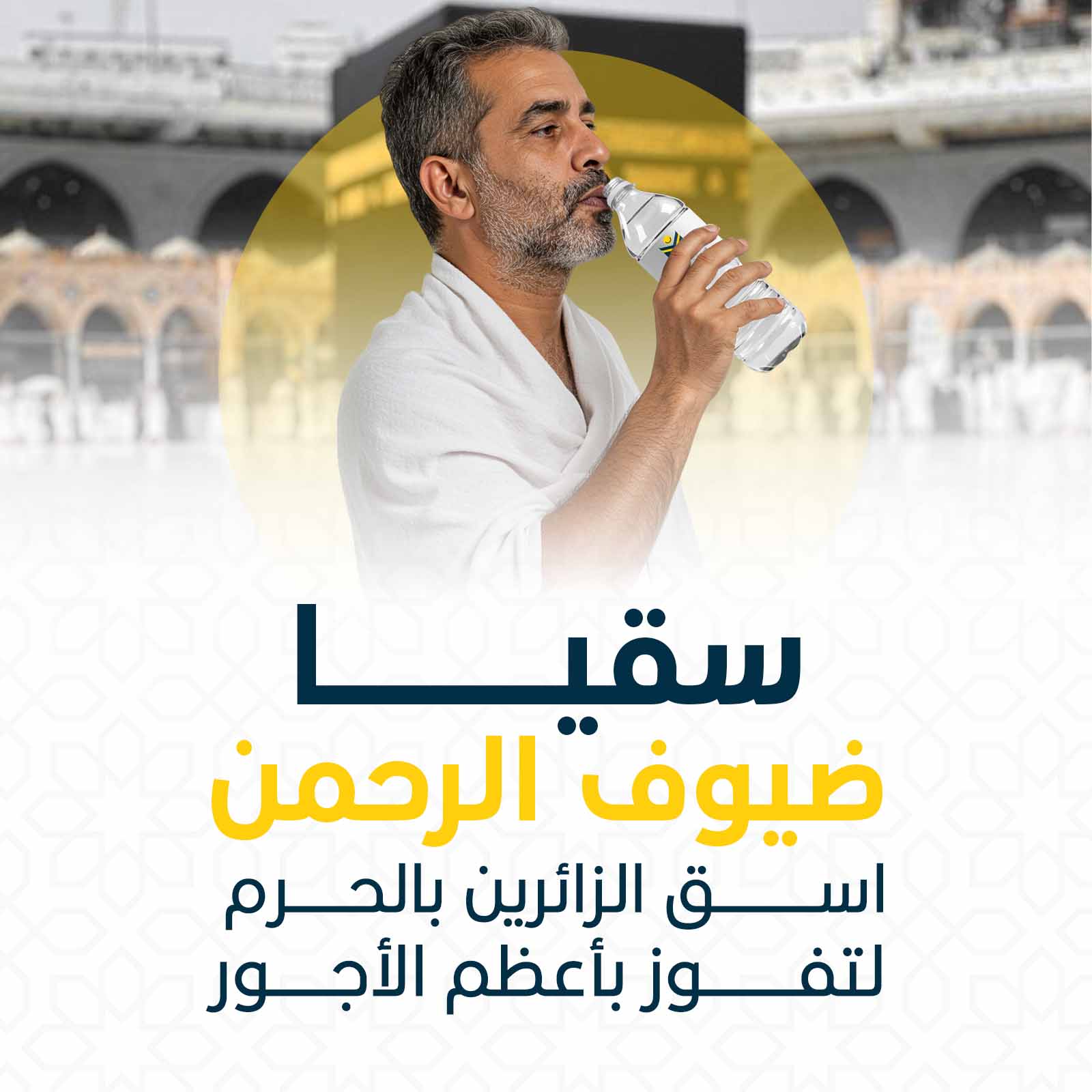 سقيا ضيوف الرحمن