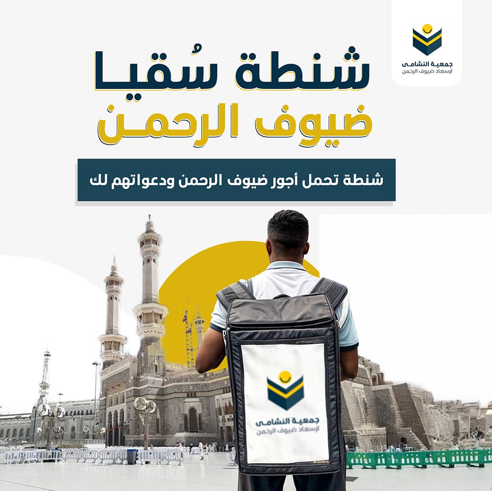 شنطة سقيا 