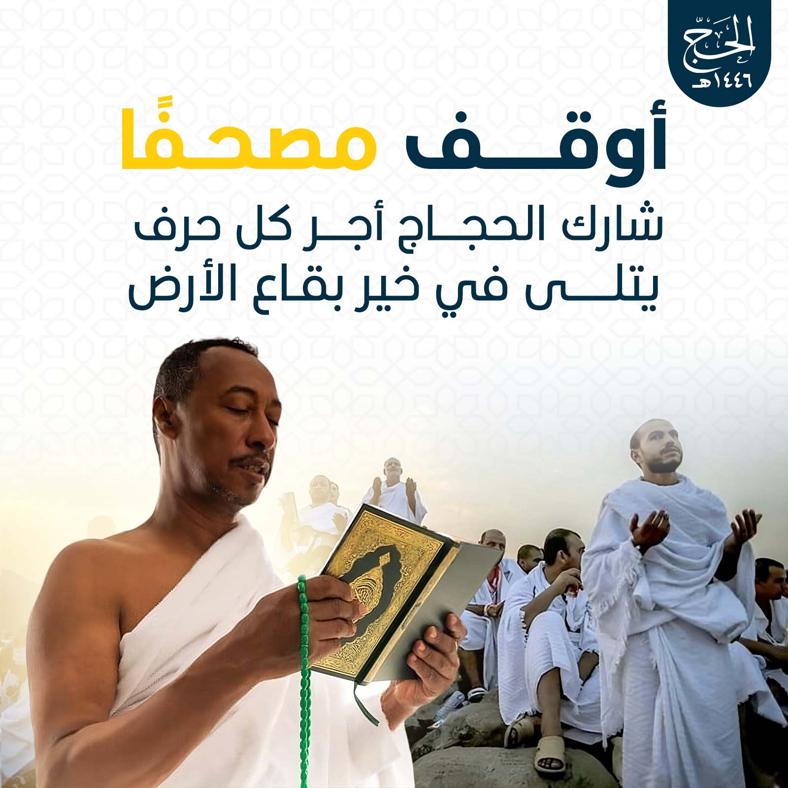 أوقف مصحفاً
