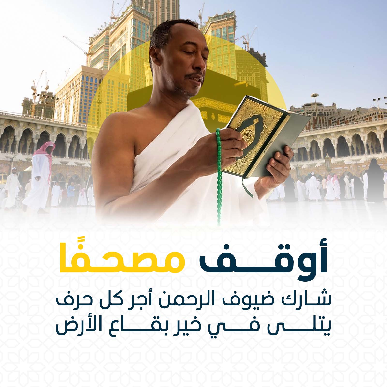 أوقف مصحفاً