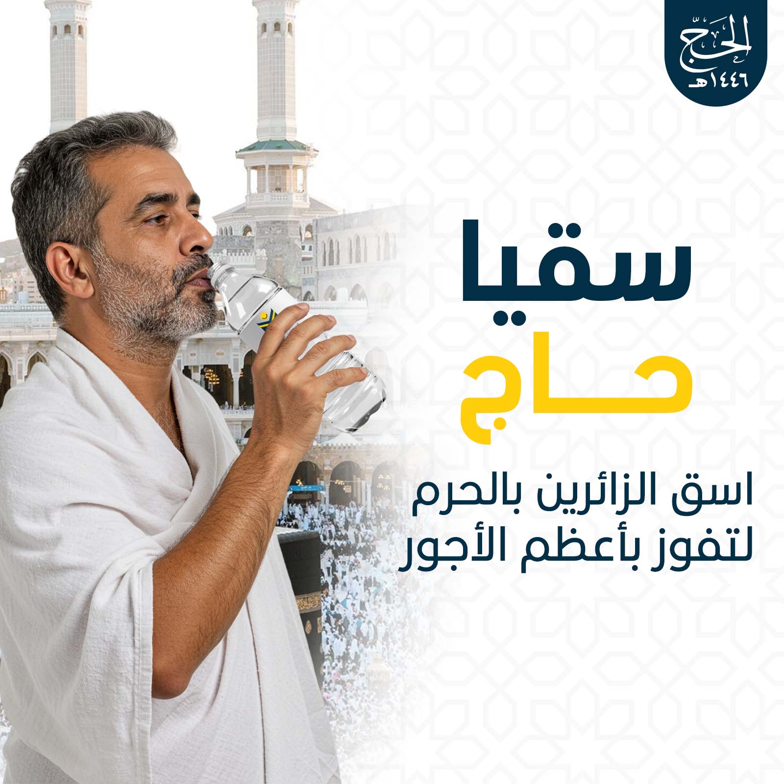 سقيا حاج- صدقة يوم عرفة