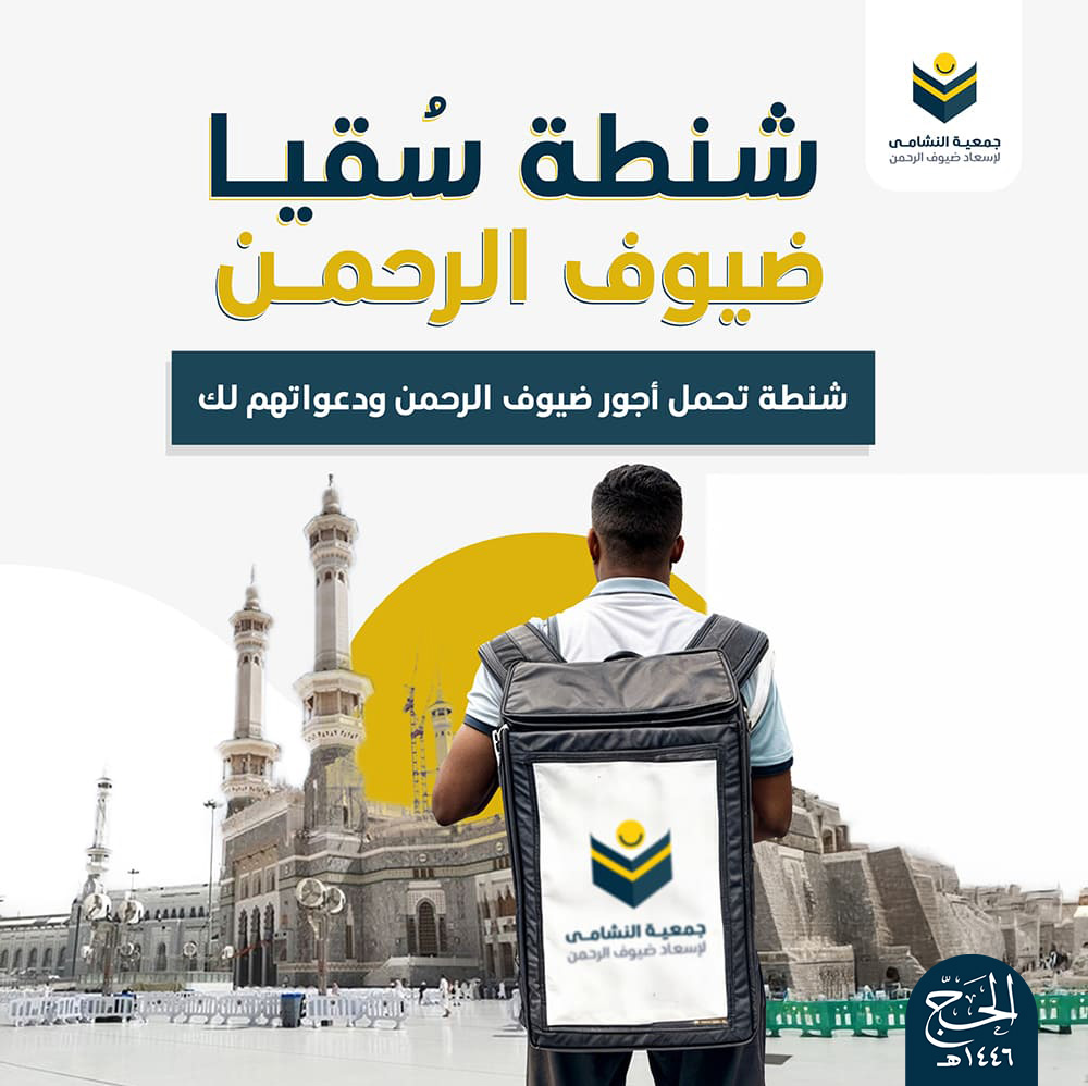 شنطة سقيا 