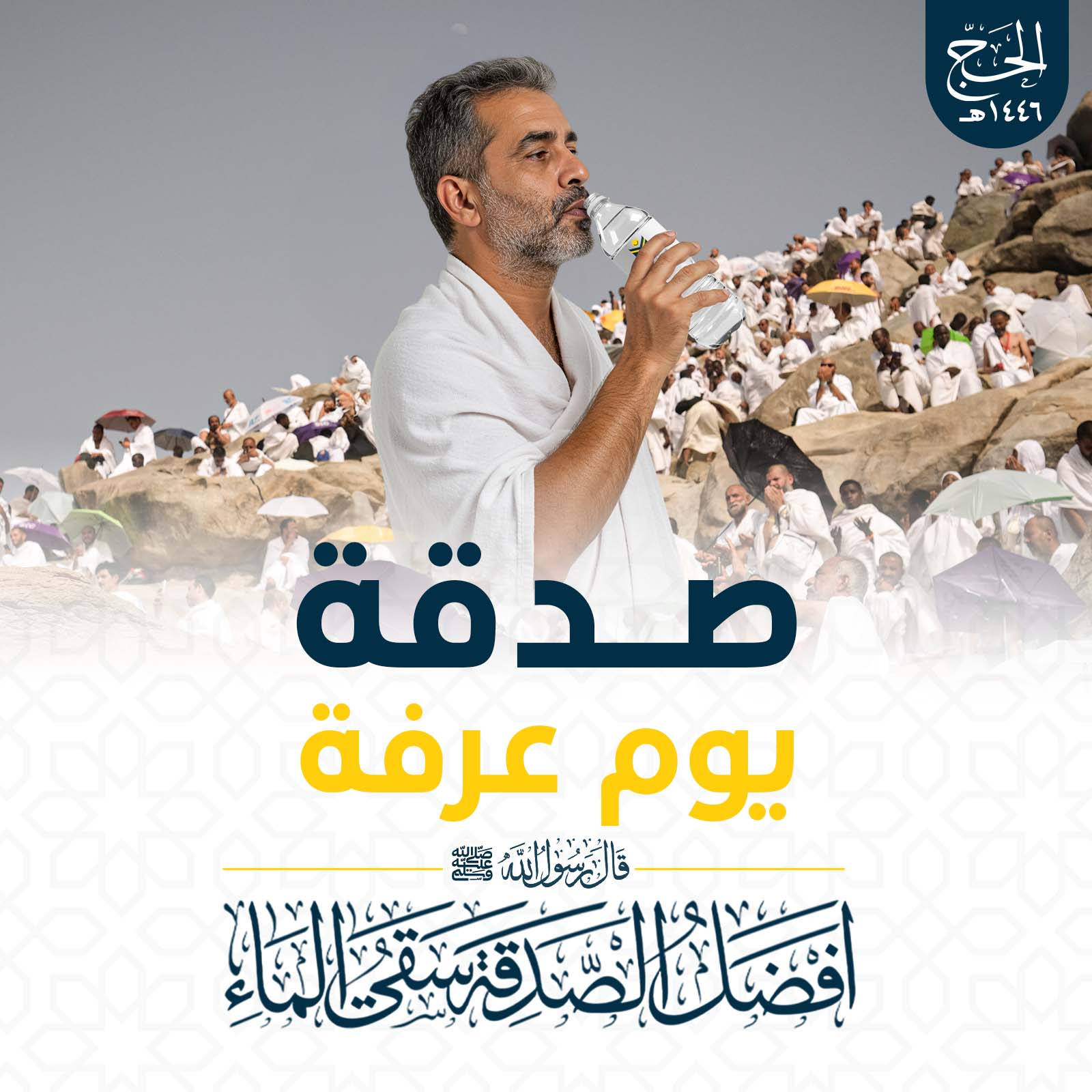 صدقة يوم عرفة 