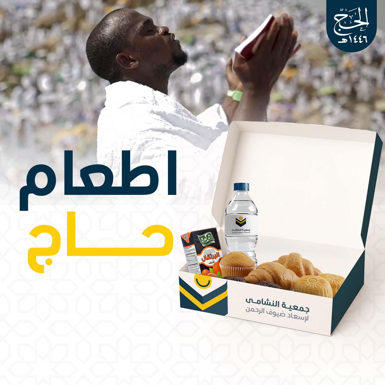 اطعام حاج 